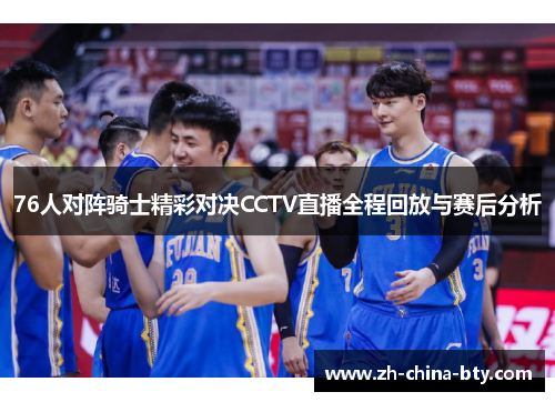76人对阵骑士精彩对决CCTV直播全程回放与赛后分析