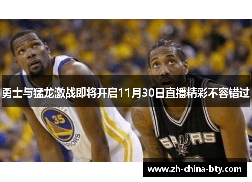 勇士与猛龙激战即将开启11月30日直播精彩不容错过