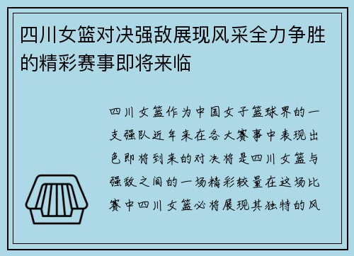 四川女篮对决强敌展现风采全力争胜的精彩赛事即将来临