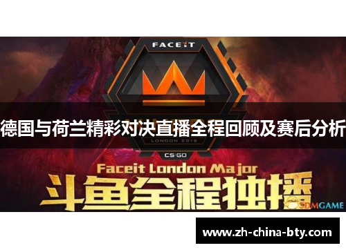 德国与荷兰精彩对决直播全程回顾及赛后分析