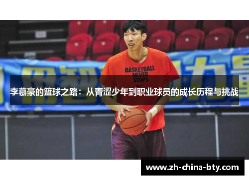 李慕豪的篮球之路：从青涩少年到职业球员的成长历程与挑战
