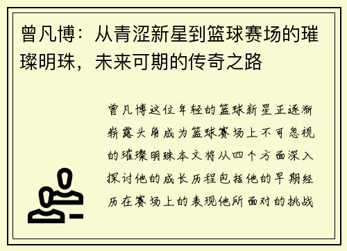 曾凡博：从青涩新星到篮球赛场的璀璨明珠，未来可期的传奇之路