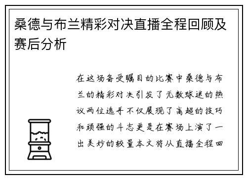 桑德与布兰精彩对决直播全程回顾及赛后分析