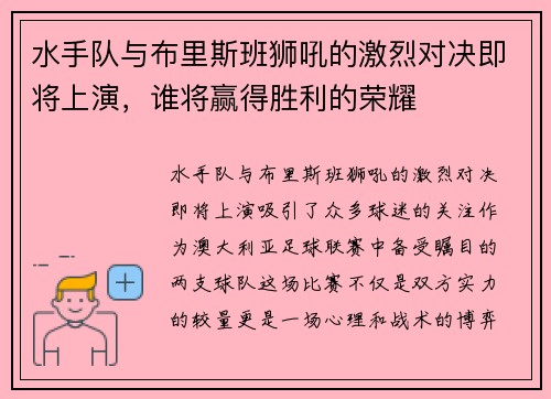 水手队与布里斯班狮吼的激烈对决即将上演，谁将赢得胜利的荣耀