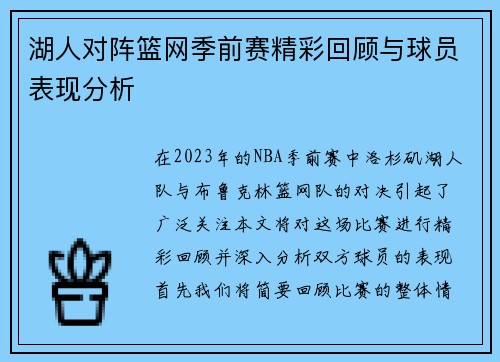 湖人对阵篮网季前赛精彩回顾与球员表现分析