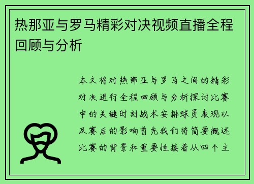 热那亚与罗马精彩对决视频直播全程回顾与分析