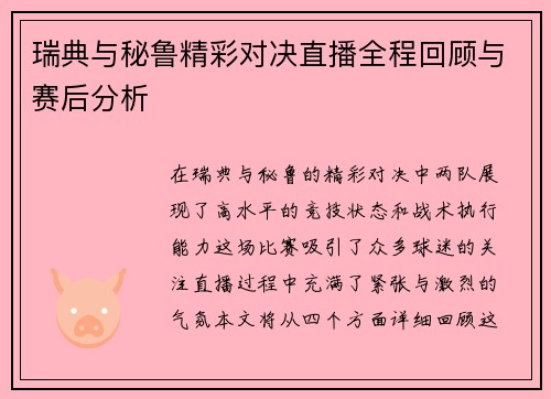 瑞典与秘鲁精彩对决直播全程回顾与赛后分析