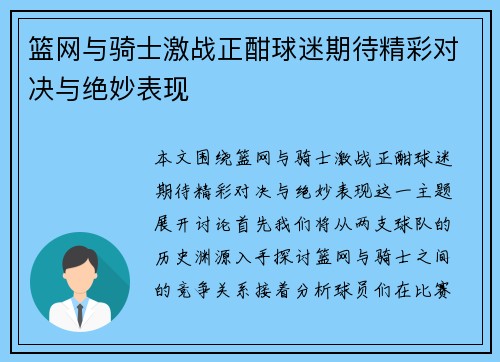 篮网与骑士激战正酣球迷期待精彩对决与绝妙表现