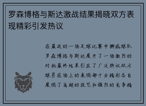 罗森博格与斯达激战结果揭晓双方表现精彩引发热议