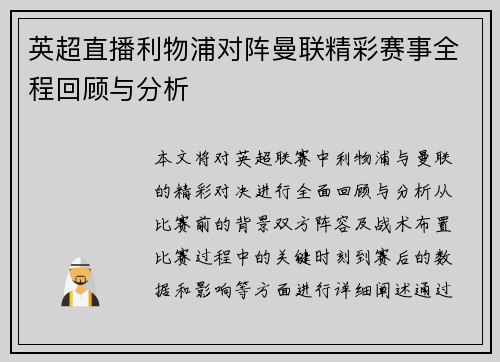 英超直播利物浦对阵曼联精彩赛事全程回顾与分析