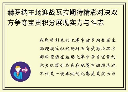赫罗纳主场迎战瓦拉期待精彩对决双方争夺宝贵积分展现实力与斗志