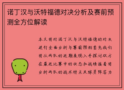 诺丁汉与沃特福德对决分析及赛前预测全方位解读
