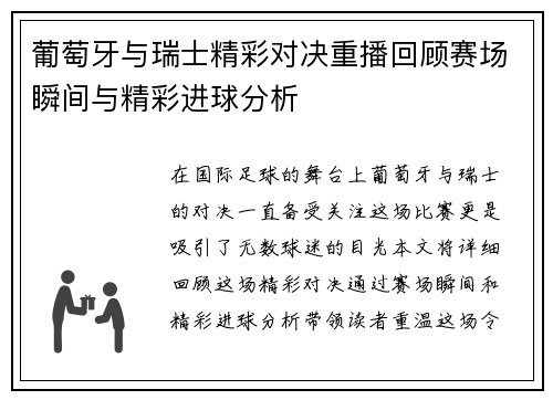葡萄牙与瑞士精彩对决重播回顾赛场瞬间与精彩进球分析