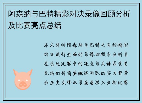 阿森纳与巴特精彩对决录像回顾分析及比赛亮点总结