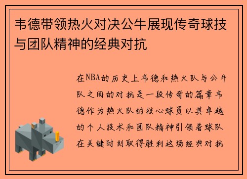 韦德带领热火对决公牛展现传奇球技与团队精神的经典对抗