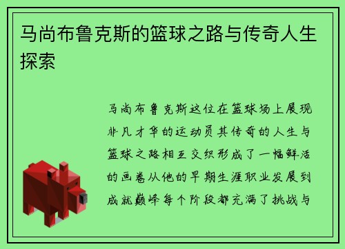 马尚布鲁克斯的篮球之路与传奇人生探索